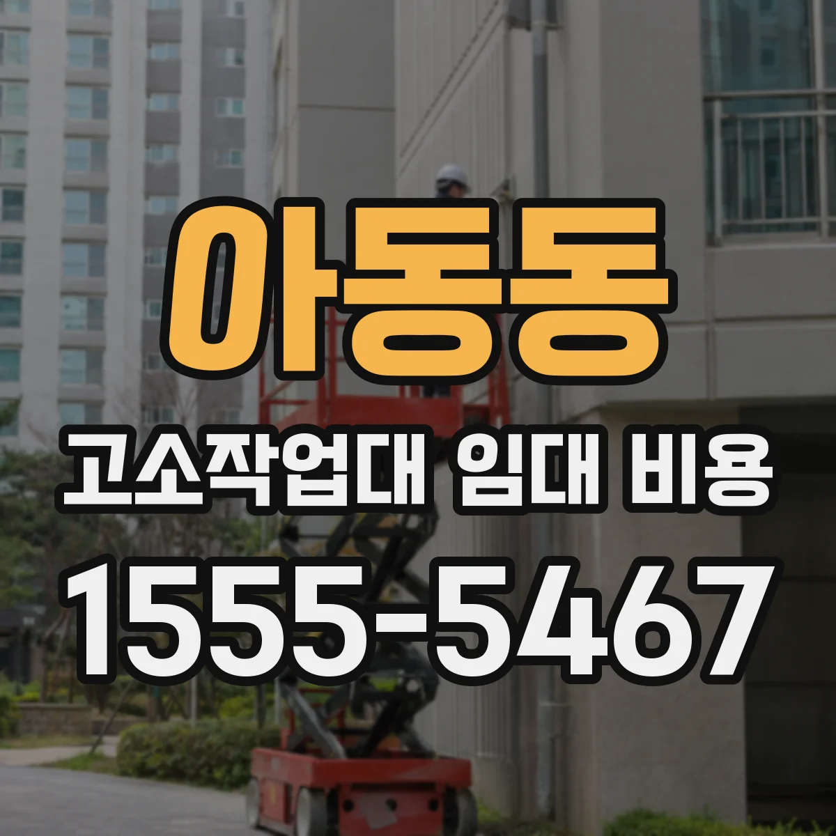 아동동 고소작업대 임대 비용