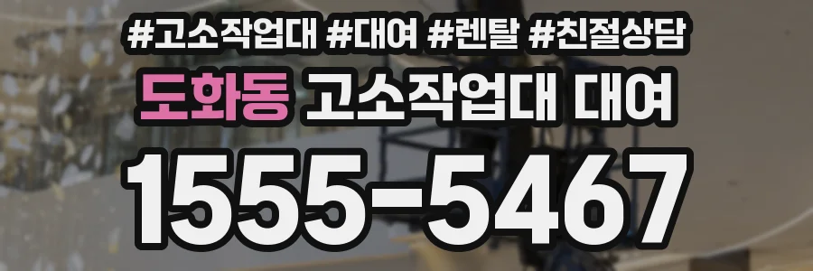 도화동 고소작업대 대여