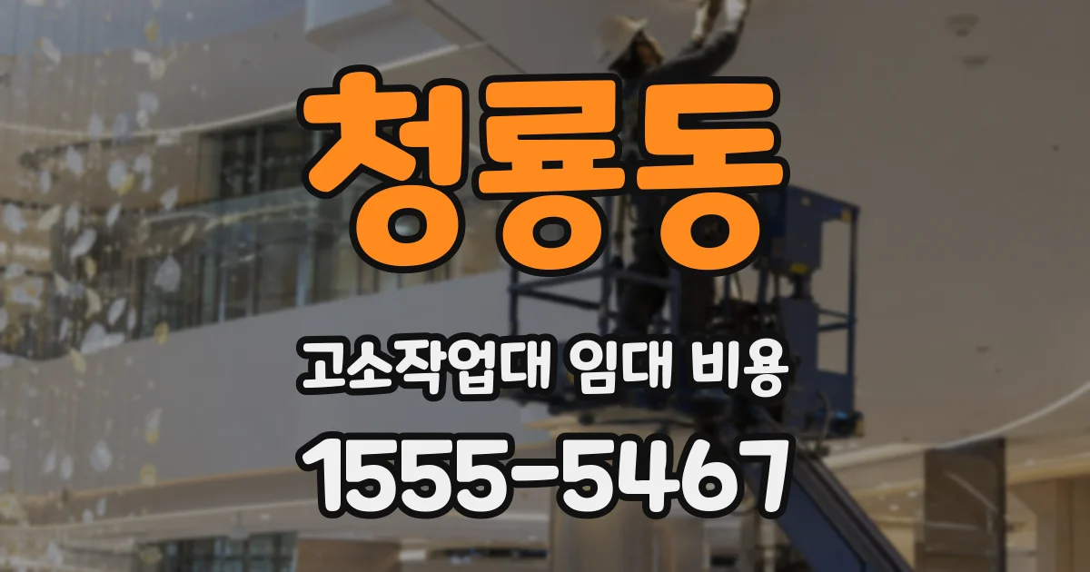 청룡동 고소작업대 임대 비용