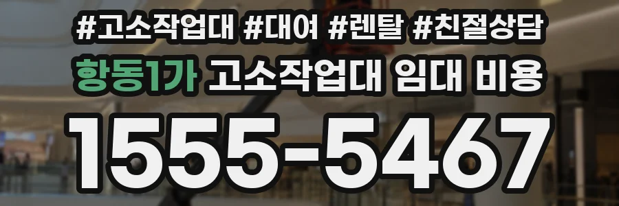 항동1가 고소작업대 임대 비용