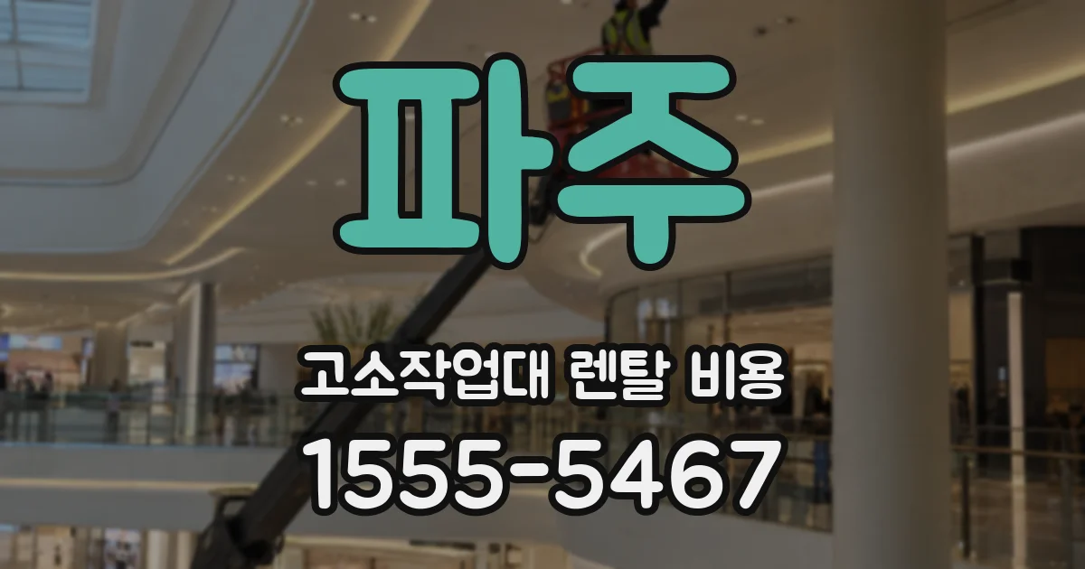파주 고소작업대 렌탈 비용