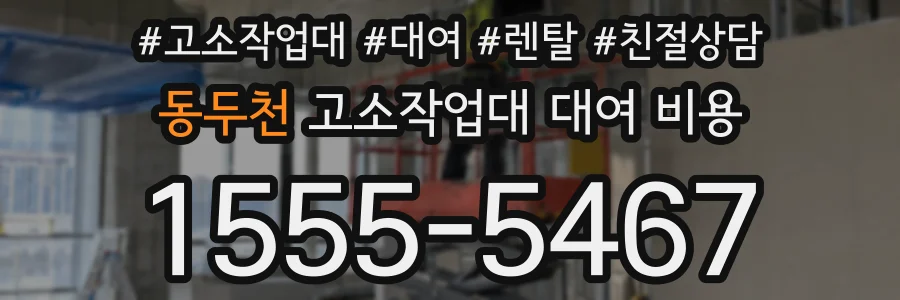 동두천 고소작업대 대여 비용