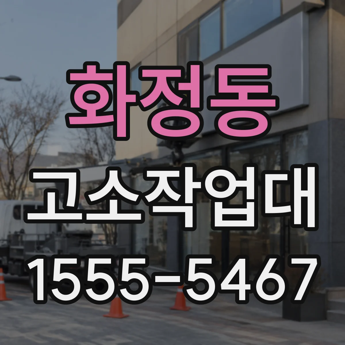 화정동 고소작업대