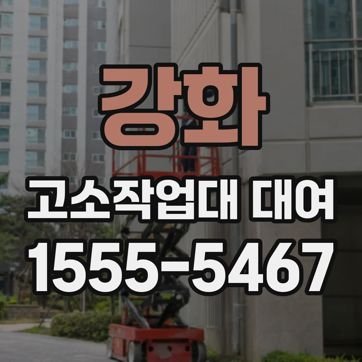 강화 고소작업대 대여 안전거리 고려한 작업 높이 맞추기