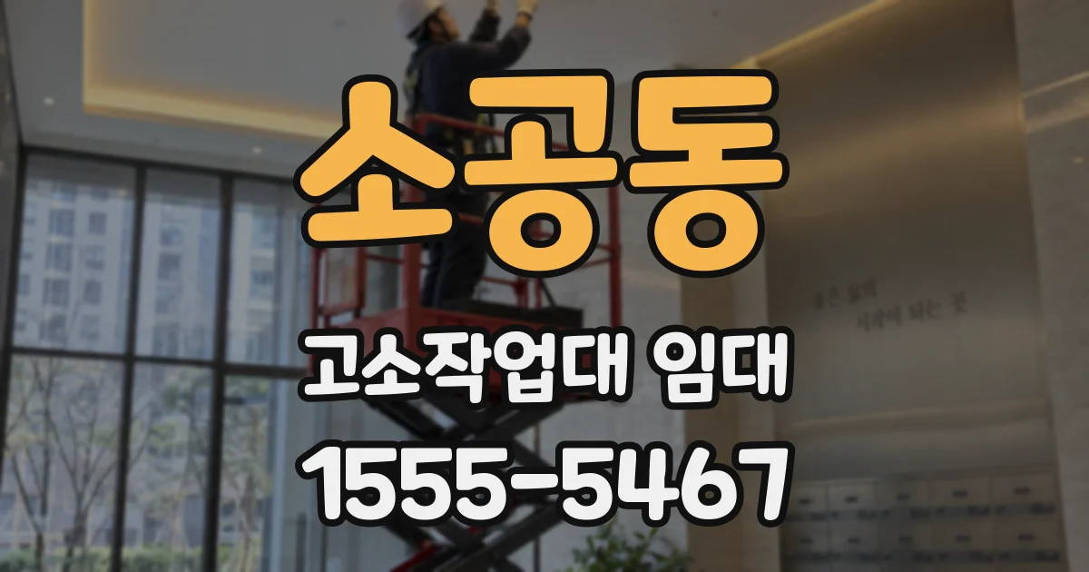 소공동 고소작업대 임대