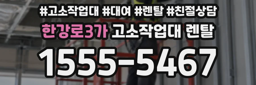한강로3가 고소작업대 렌탈