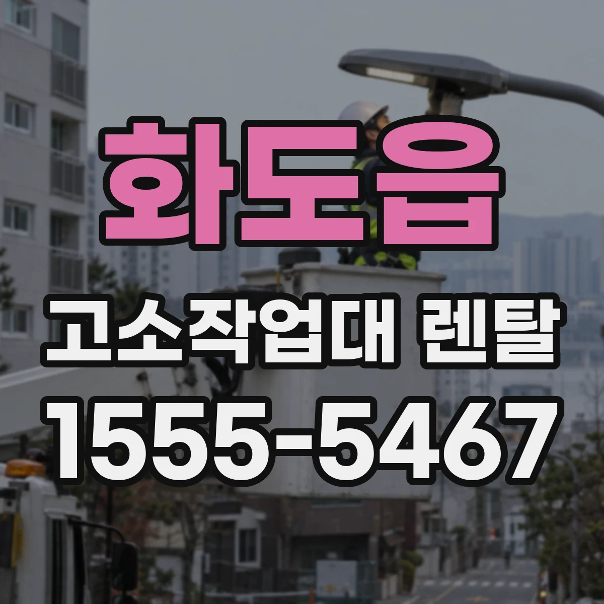 화도읍 고소작업대 렌탈