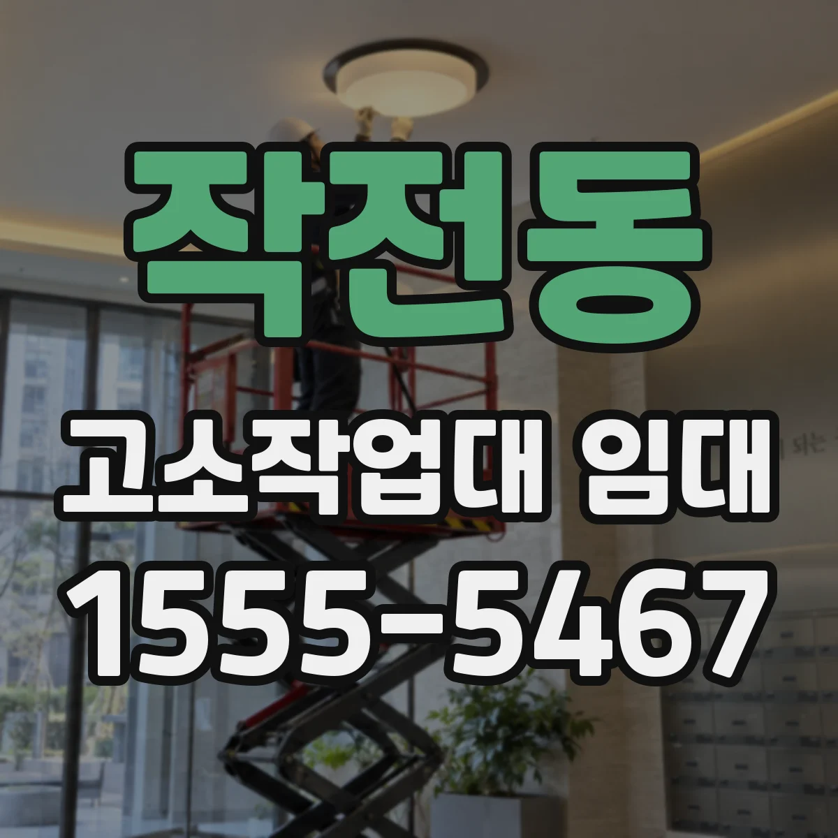 작전동 고소작업대 임대