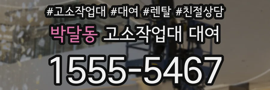박달동 고소작업대 대여
