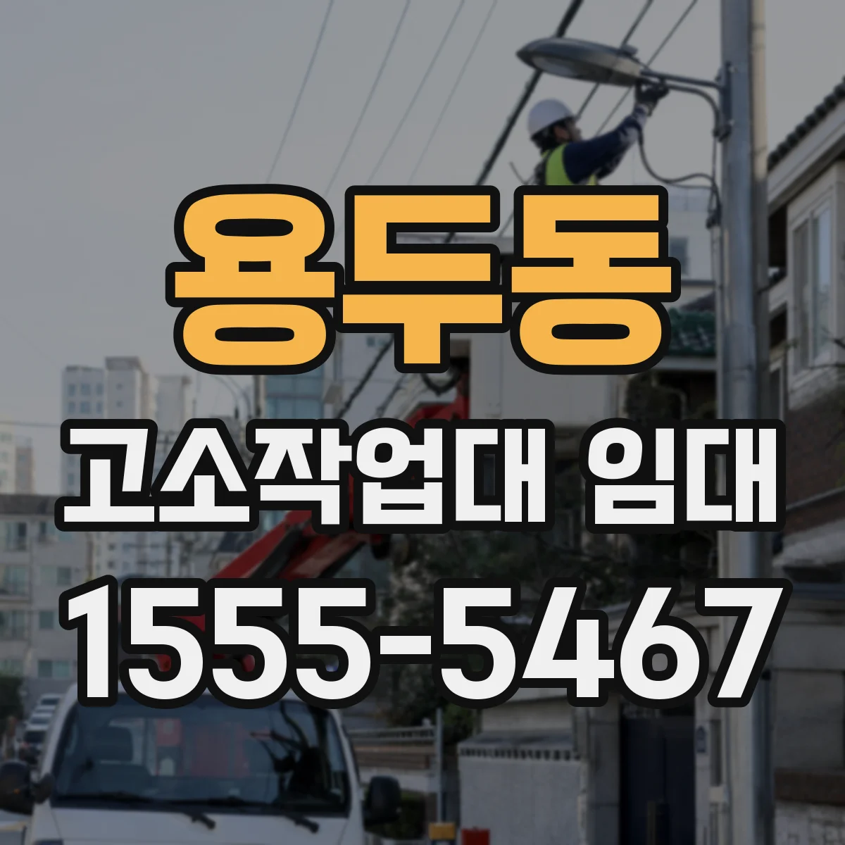 용두동 고소작업대 임대