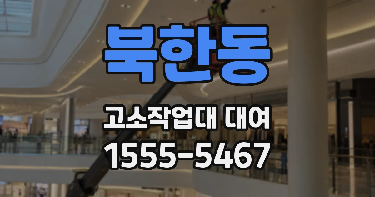 북한동 고소작업대 대여