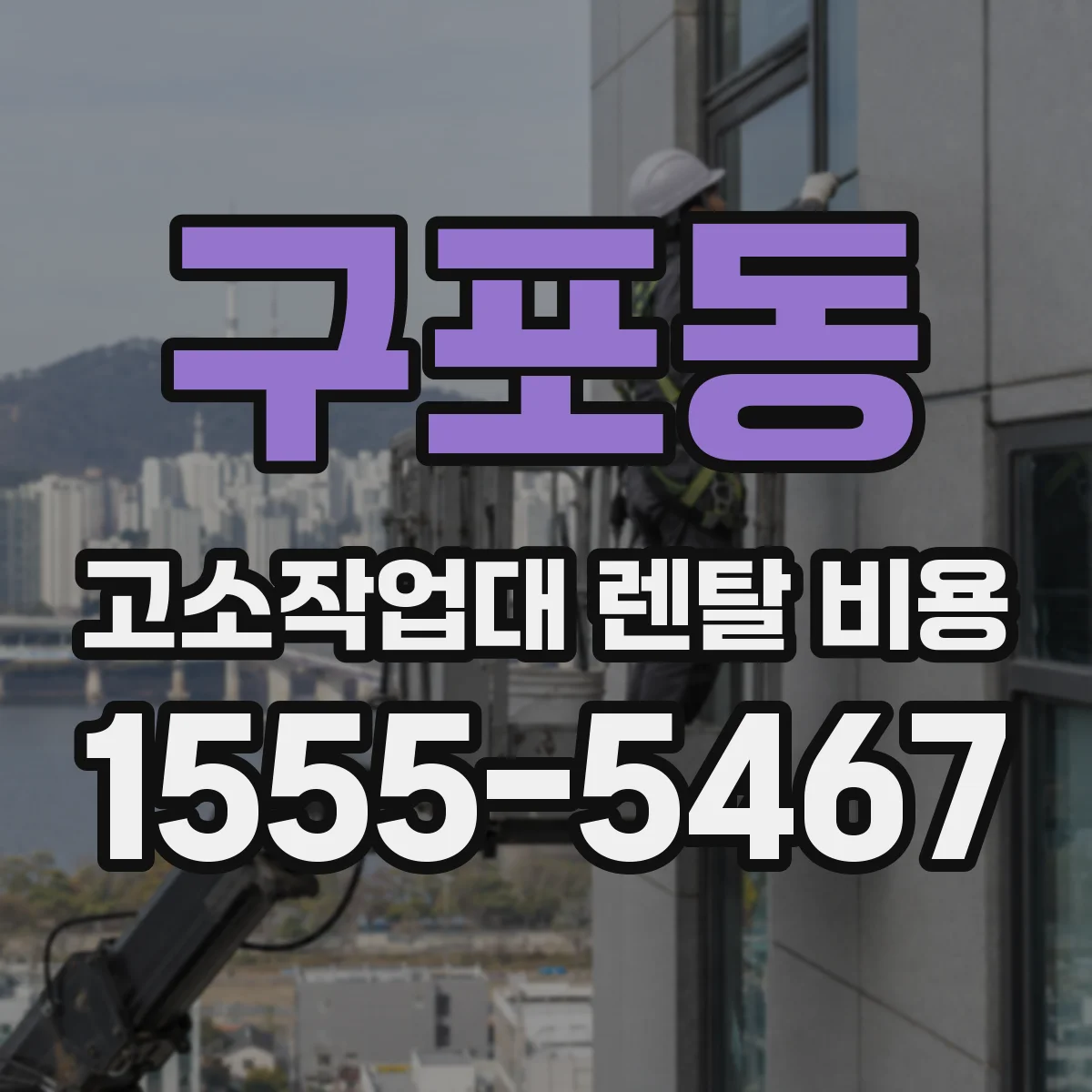 구포동 고소작업대 렌탈 비용