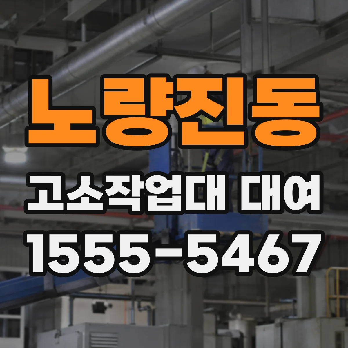 노량진동 고소작업대 대여