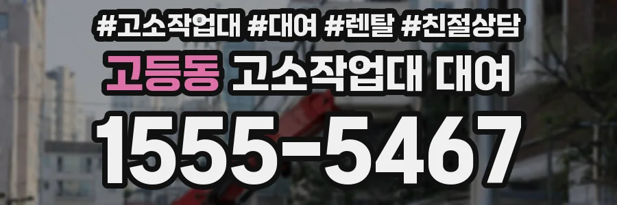 고등동 고소작업대 대여