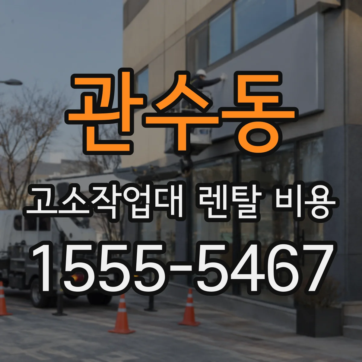 관수동 고소작업대 렌탈 비용