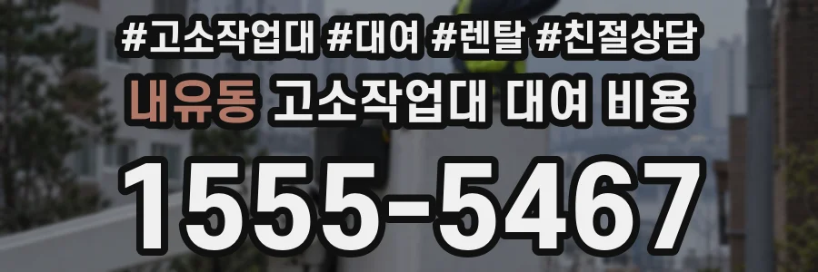 내유동 고소작업대 대여 비용