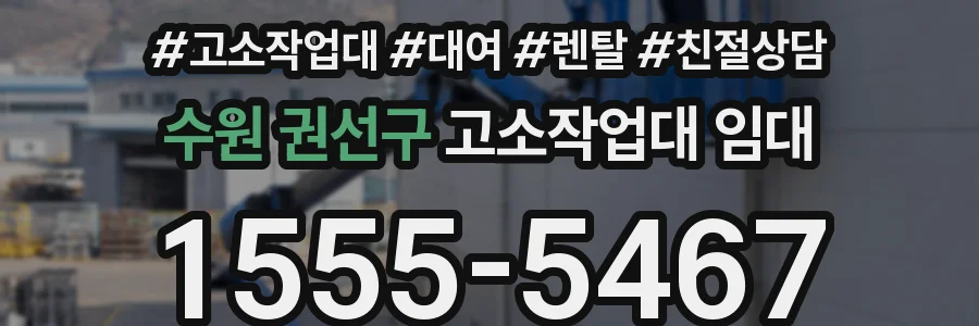 수원 권선구 고소작업대 임대