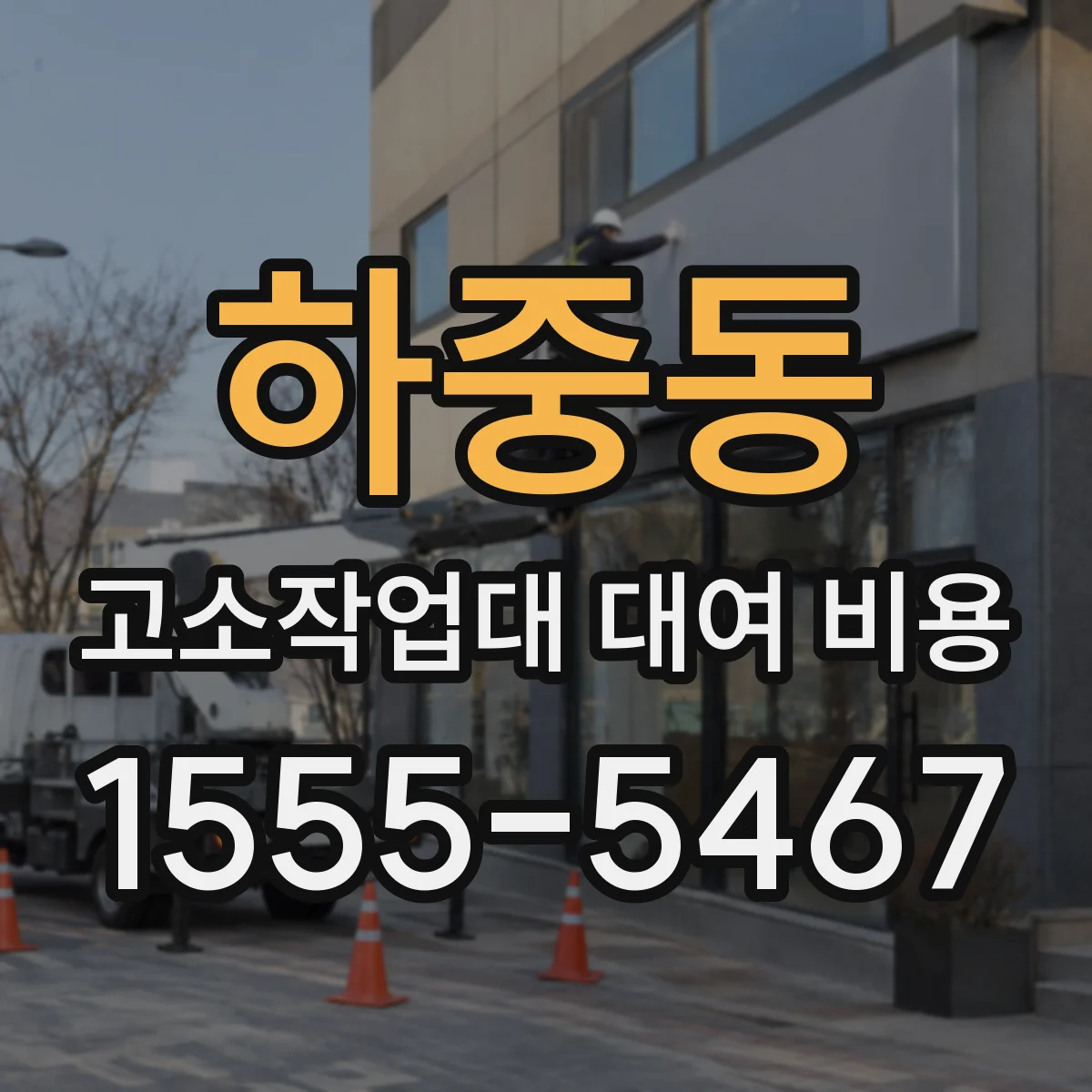 하중동 고소작업대 대여 비용