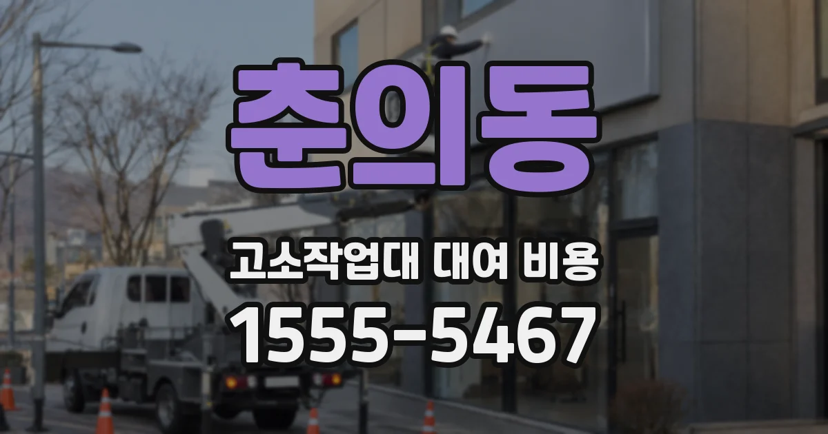 춘의동 고소작업대 대여 비용