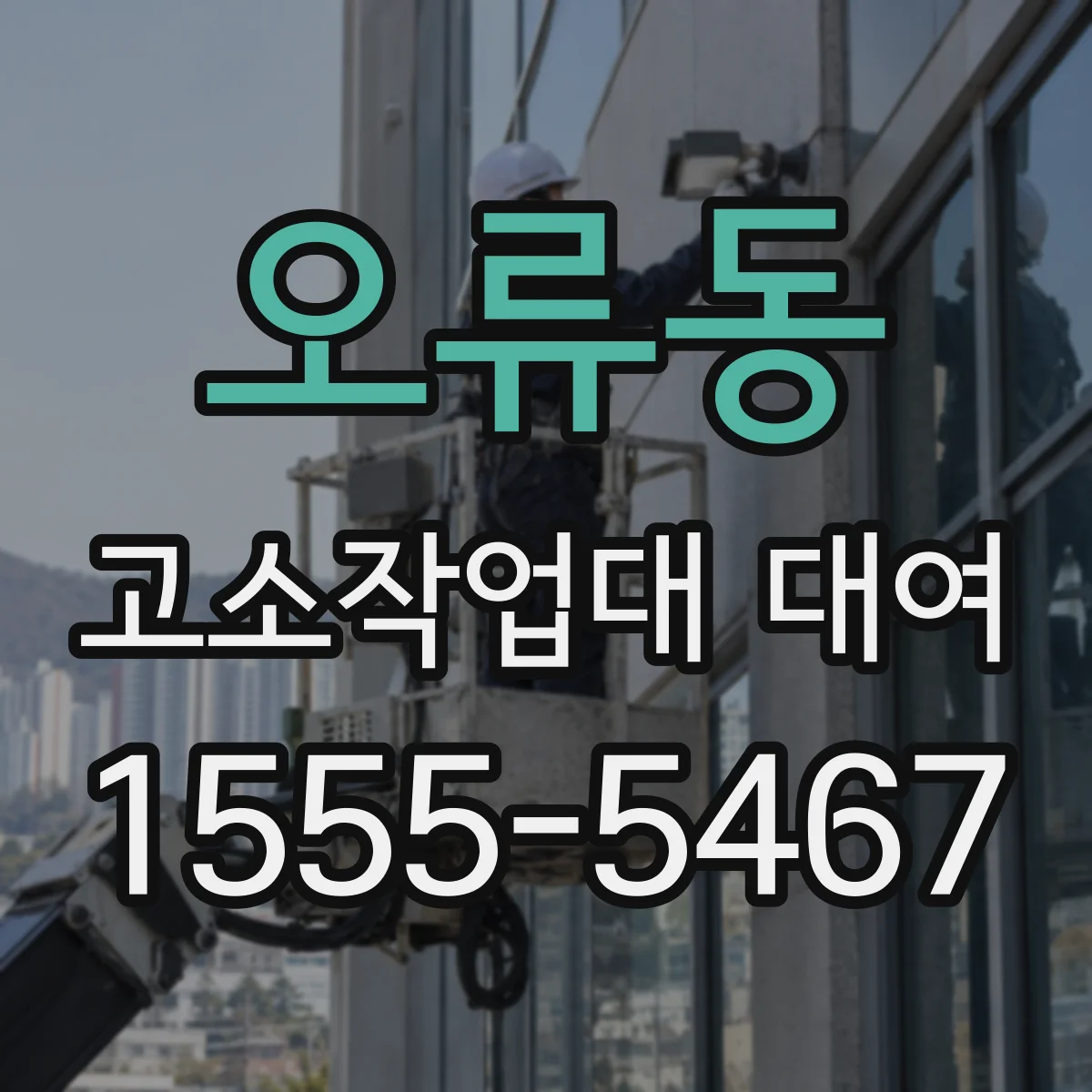 오류동 고소작업대 대여