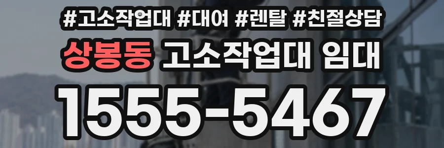 상봉동 고소작업대 임대