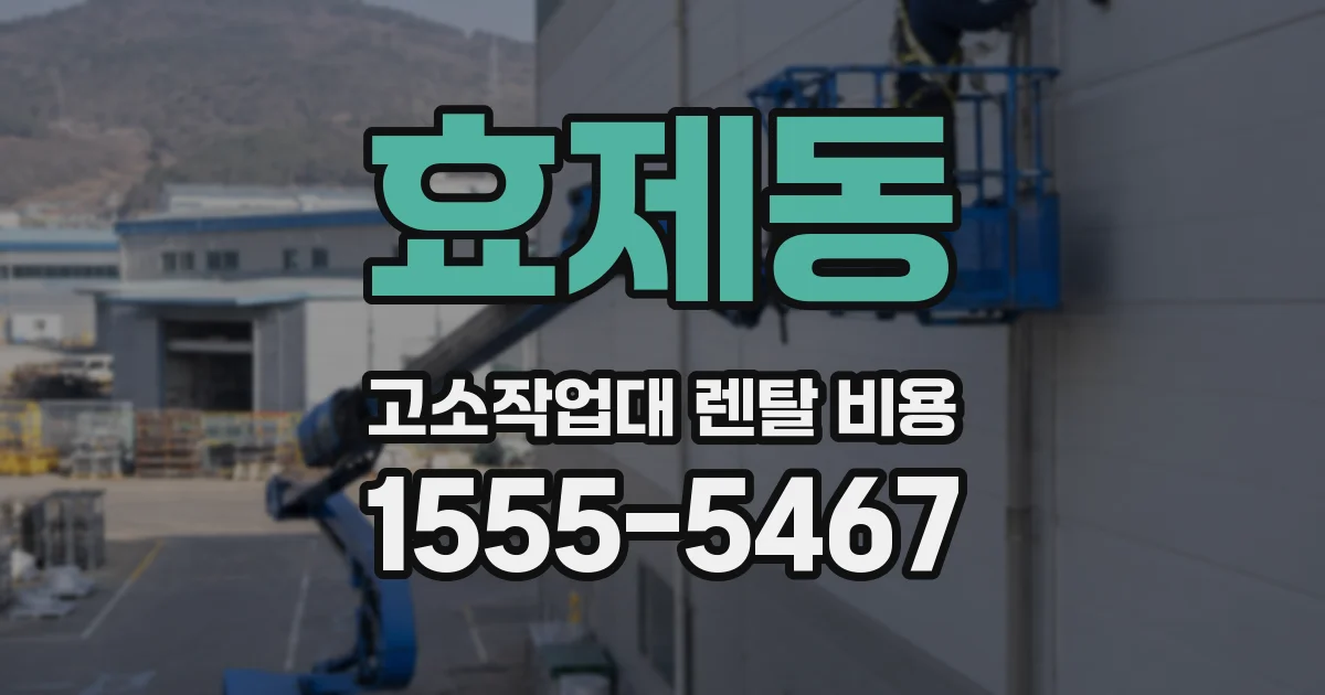 효제동 고소작업대 렌탈 비용