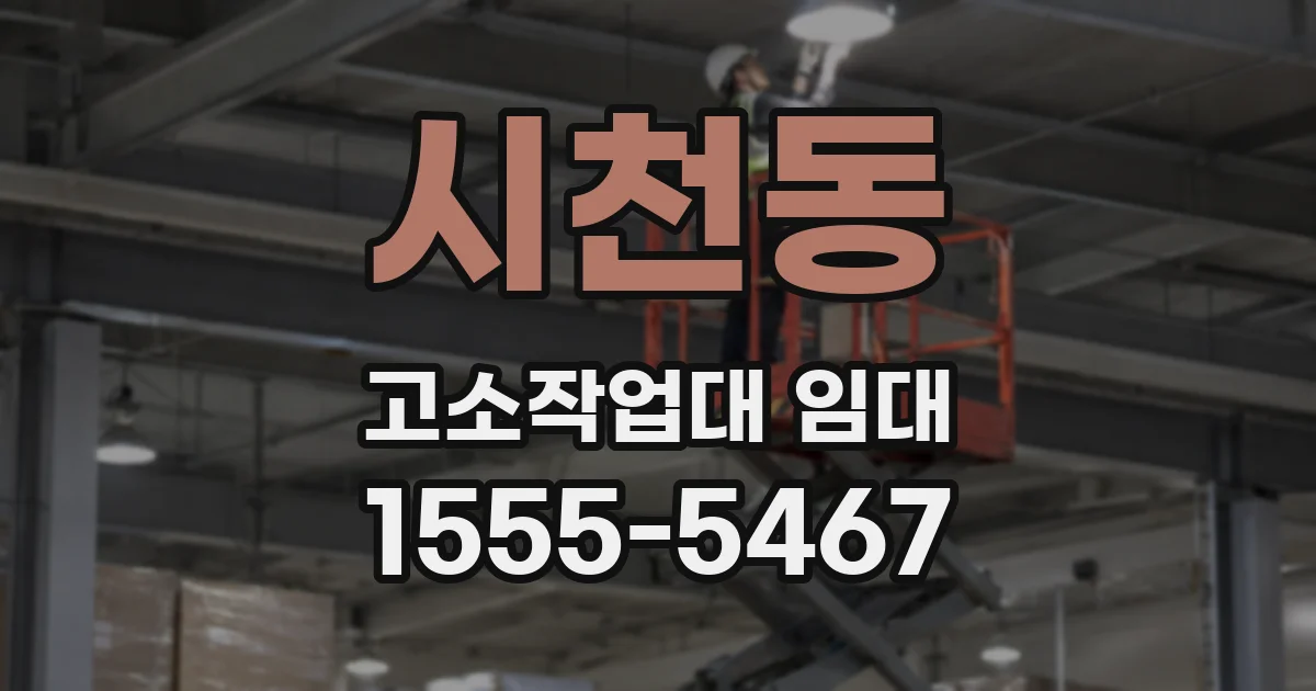 시천동 고소작업대 임대
