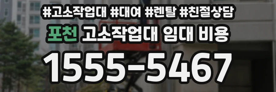 포천 고소작업대 임대 비용