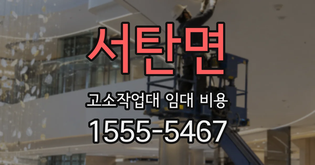 서탄면 고소작업대 임대 비용