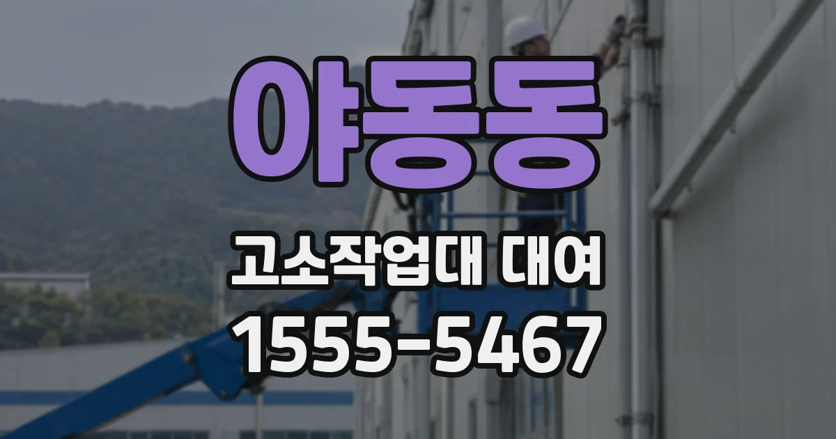 야동동 고소작업대 대여