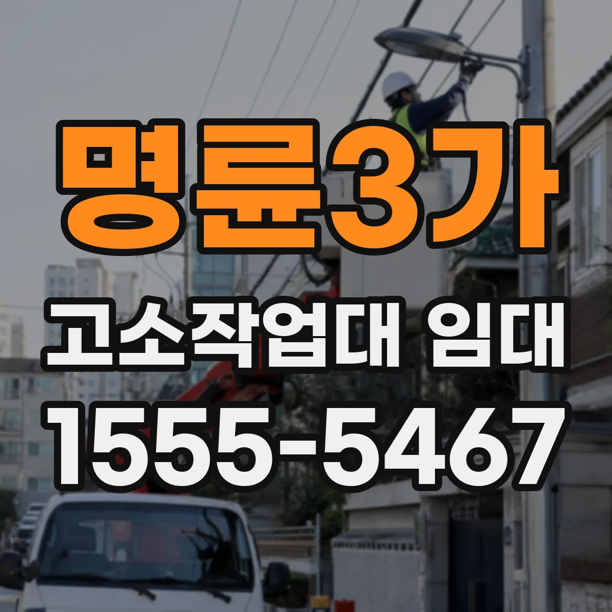 명륜3가 고소작업대 임대