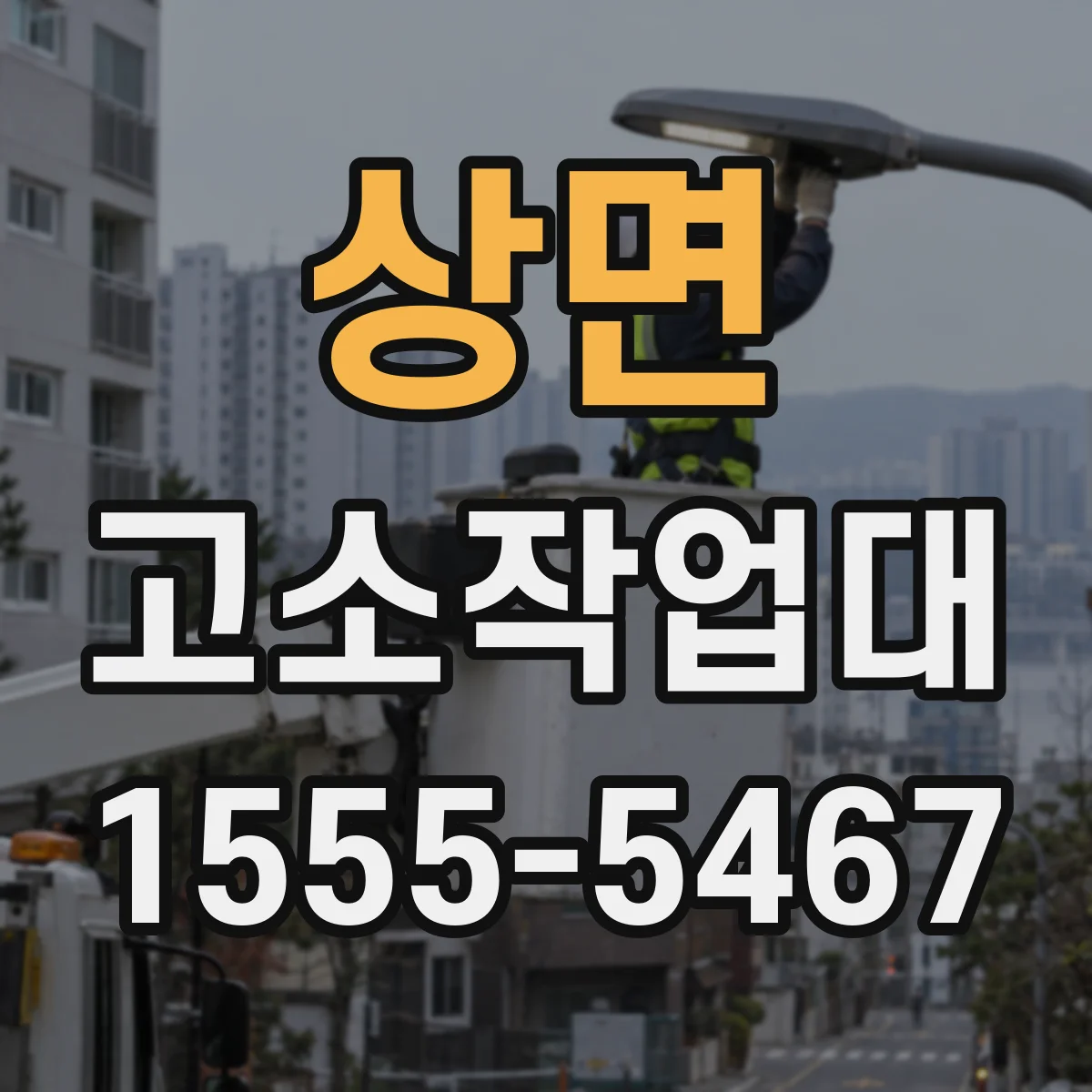 상면 고소작업대