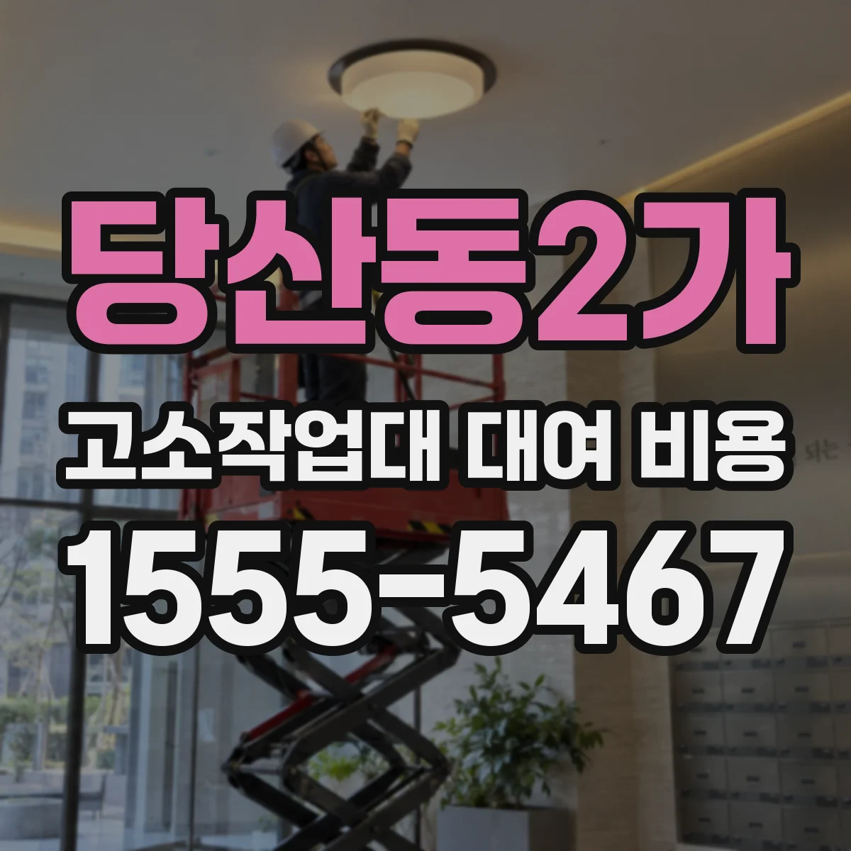 당산동2가 고소작업대 대여 비용