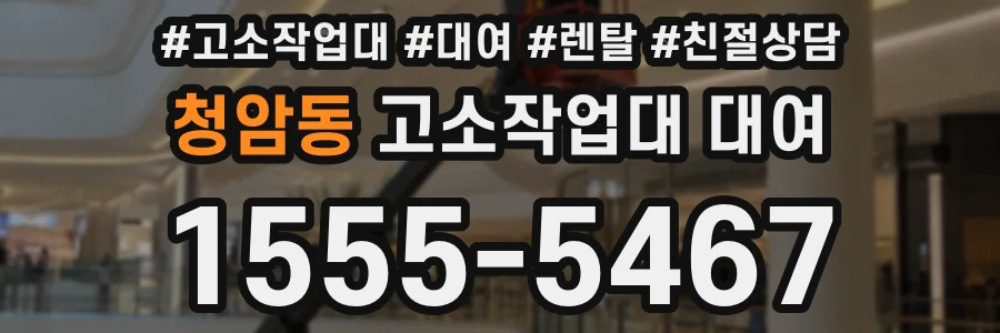 청암동 고소작업대 대여