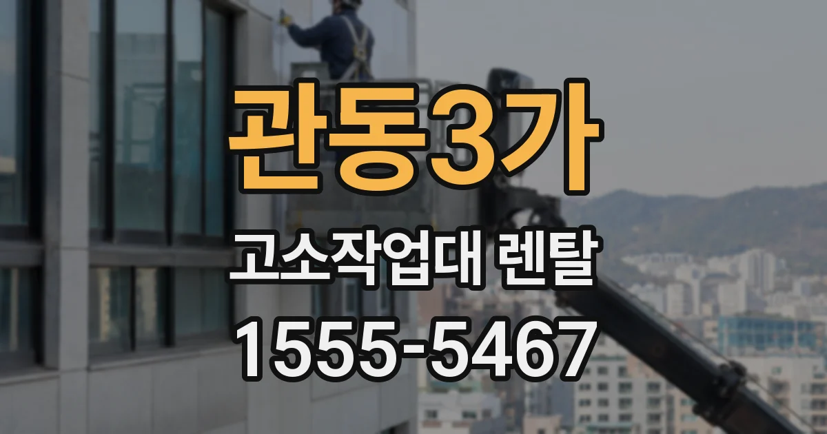 관동3가 고소작업대 렌탈