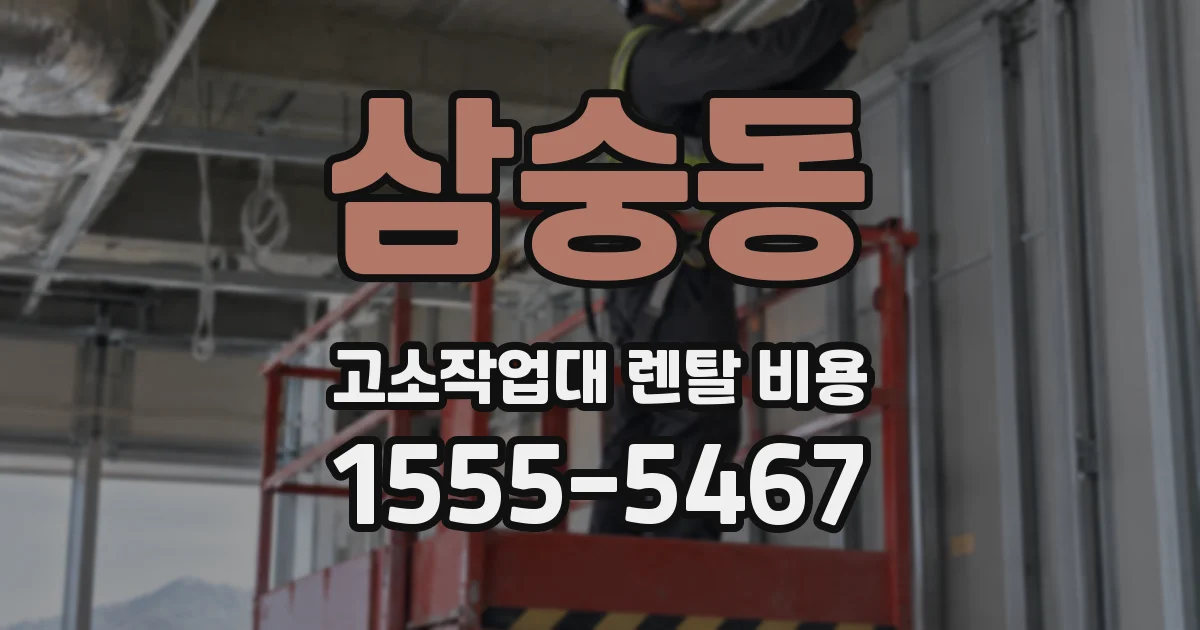 삼숭동 고소작업대 렌탈 비용