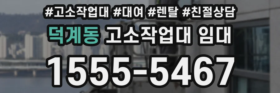 덕계동 고소작업대 임대