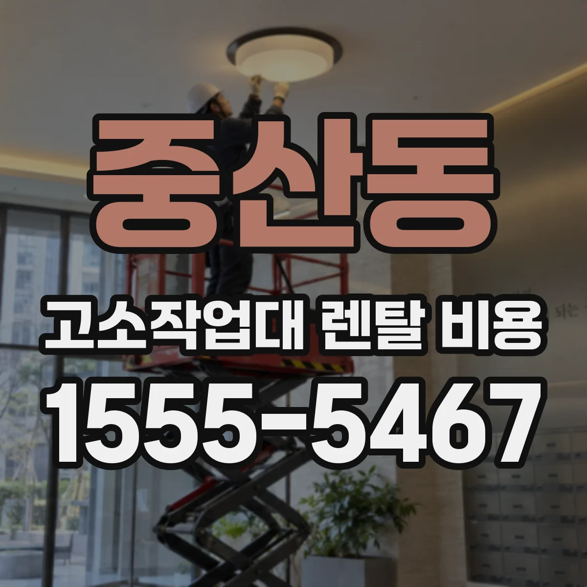 중산동 고소작업대 렌탈 비용