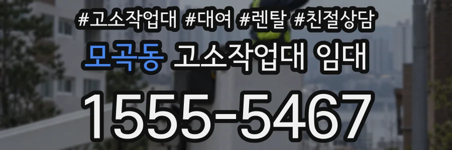 모곡동 고소작업대 임대