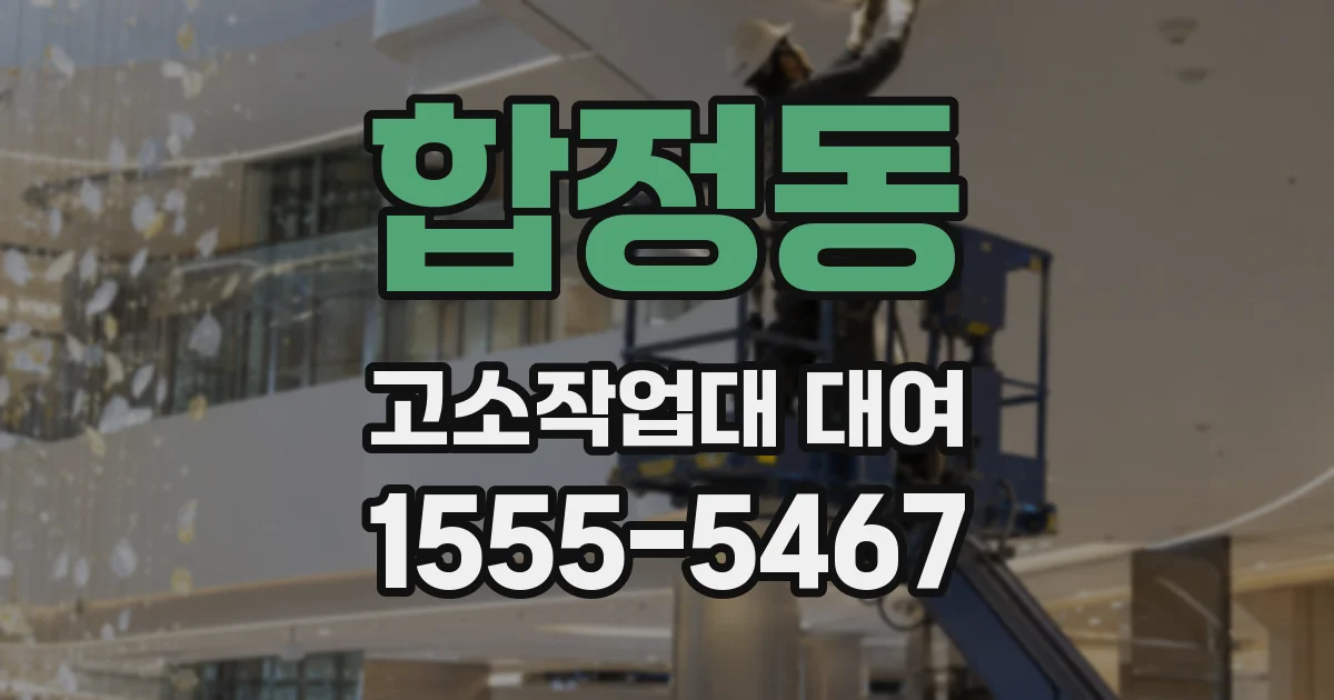 합정동 고소작업대 대여