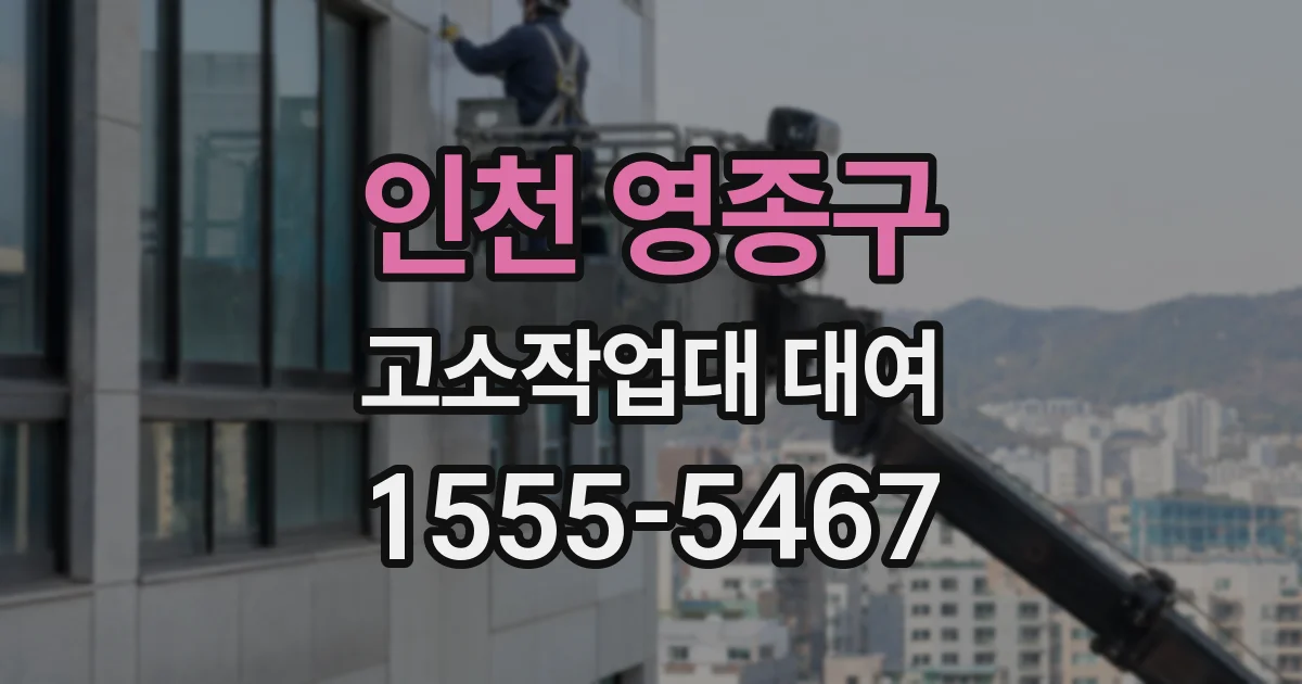 인천 영종구 고소작업대 대여
