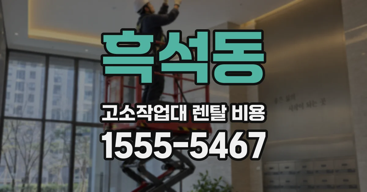 흑석동 고소작업대 렌탈 비용