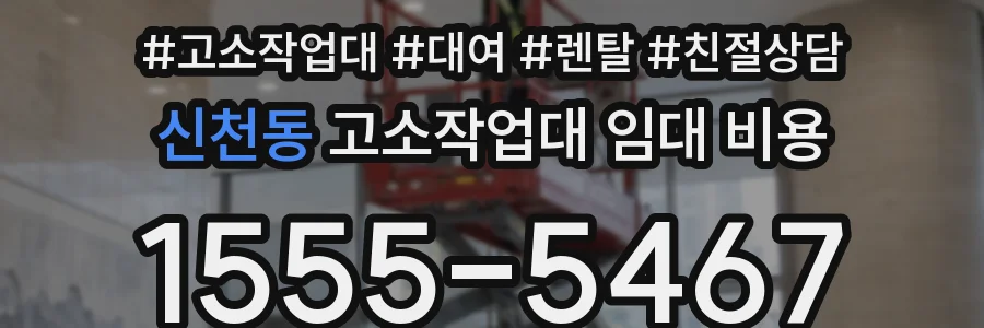 신천동 고소작업대 임대 비용
