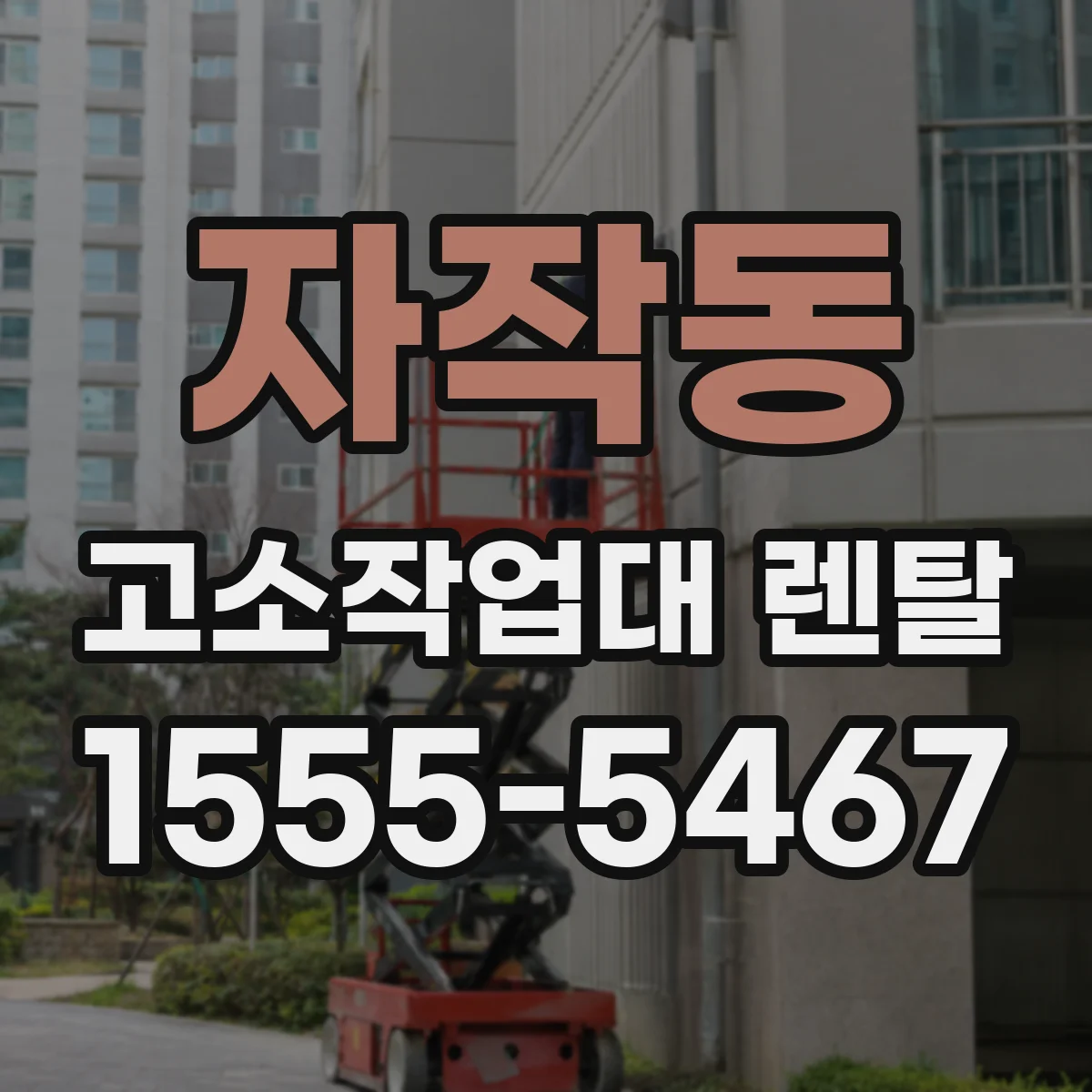 자작동 고소작업대 렌탈