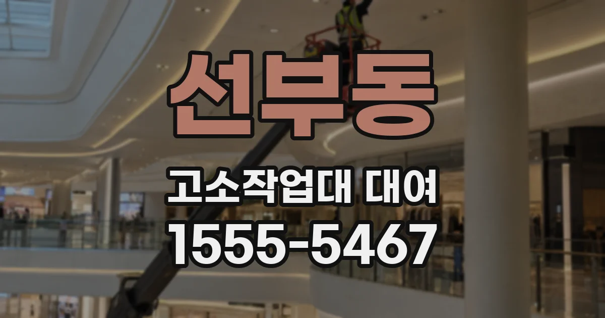 선부동 고소작업대 대여