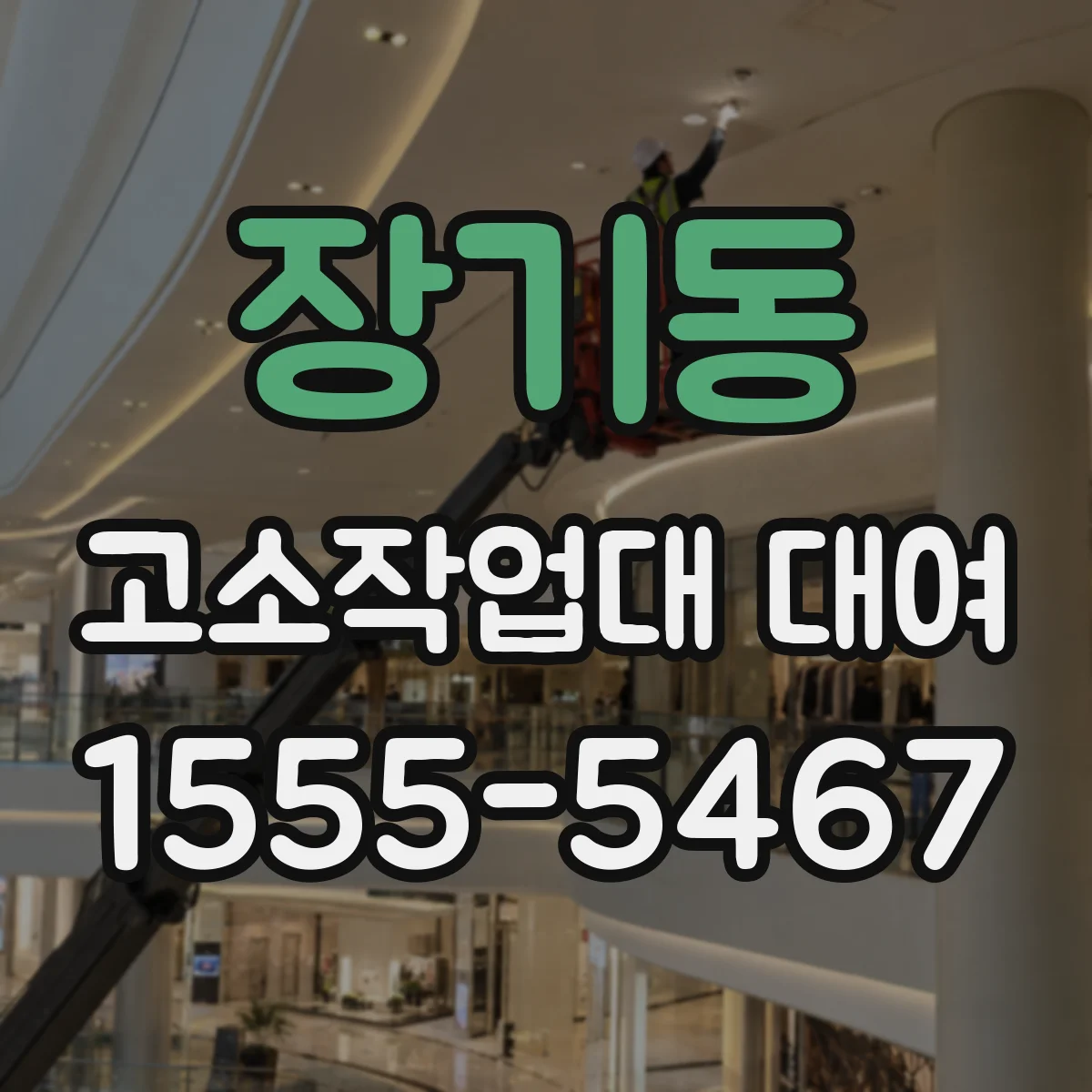 장기동 고소작업대 대여