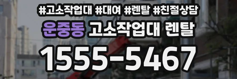 운중동 고소작업대 렌탈