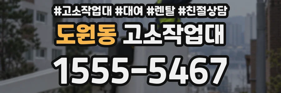 도원동 고소작업대