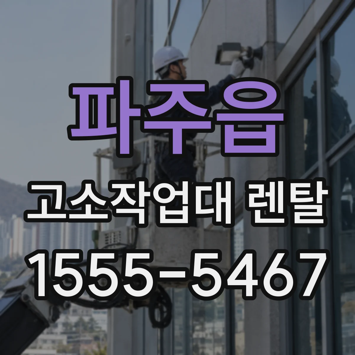 파주읍 고소작업대 렌탈