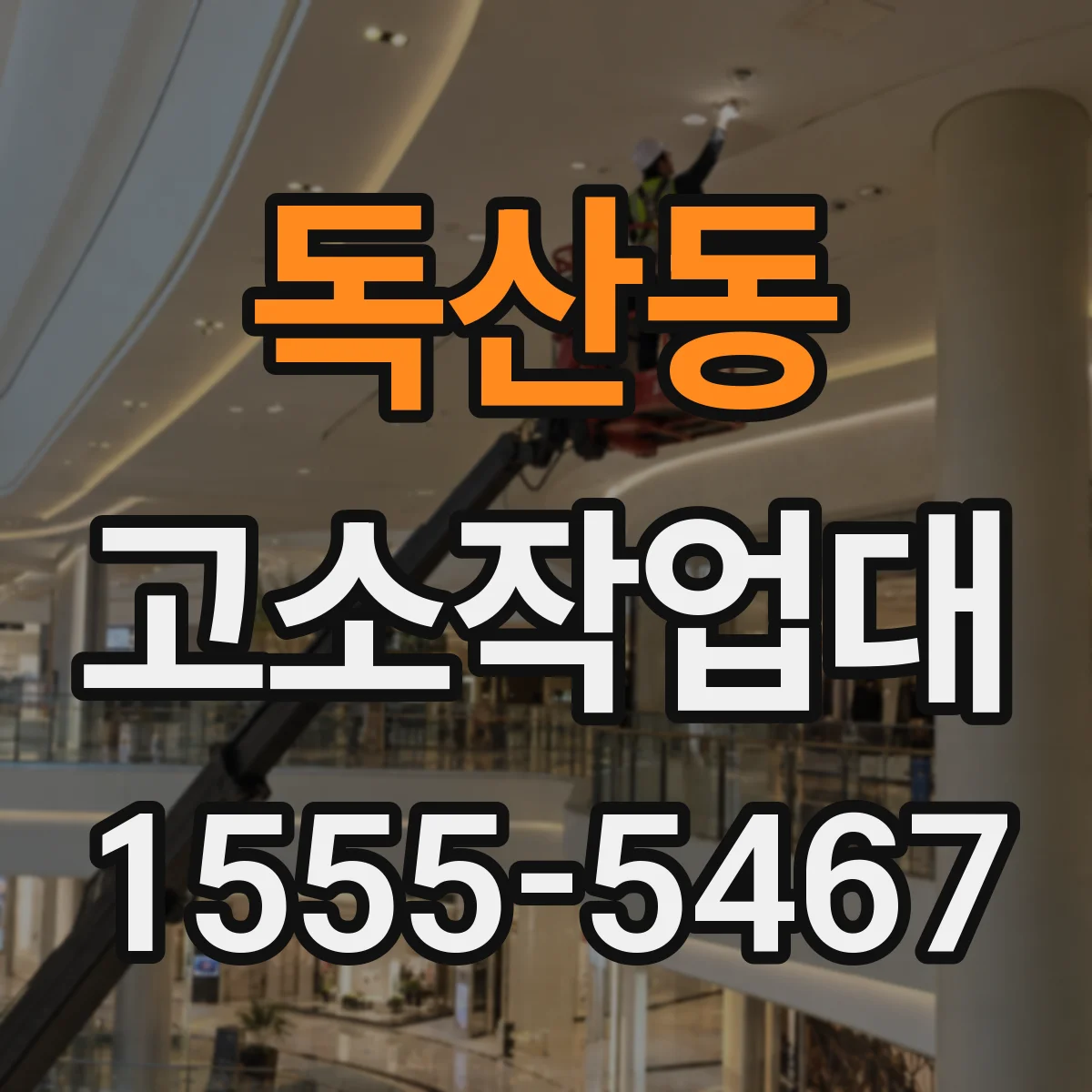 독산동 고소작업대